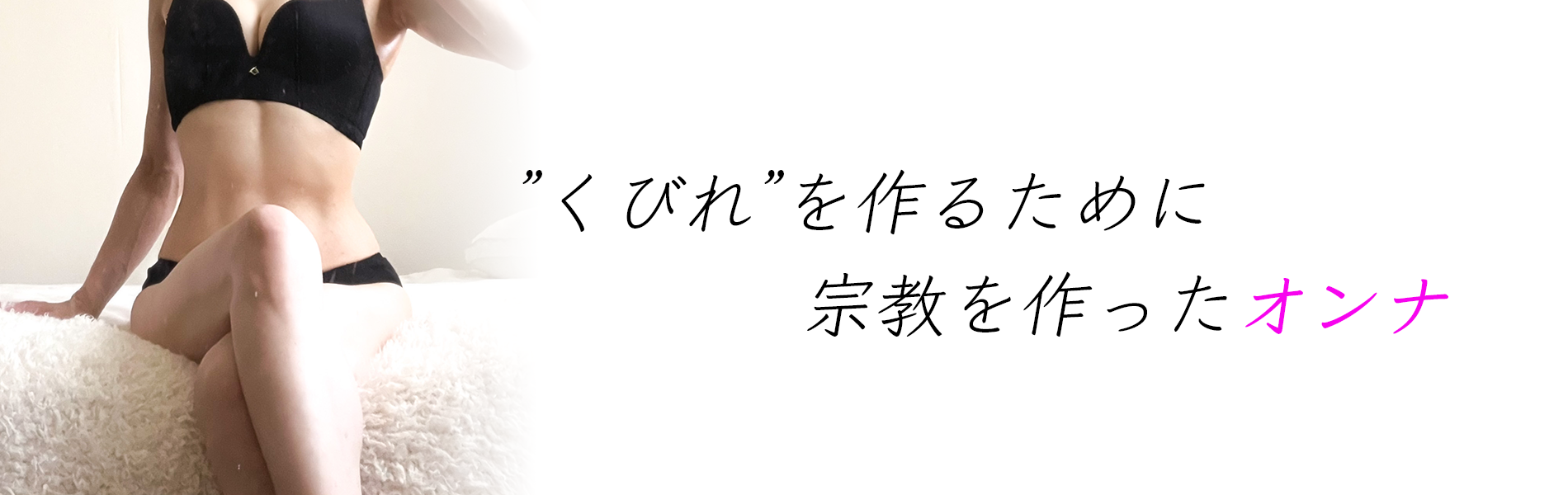 くびれを作るために宗教を作ったオンナ